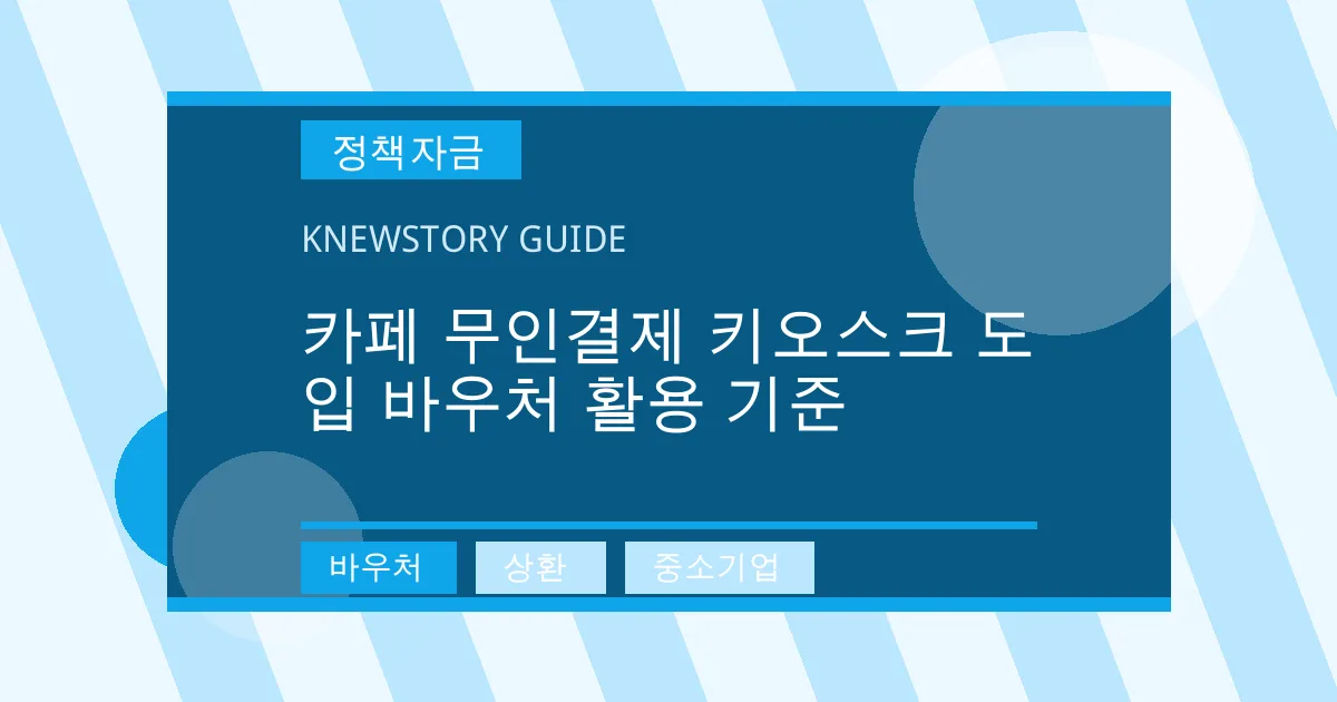 카페 무인결제 키오스크 도입 바우처 활용 기준 - 바우처, 상환, 중소기업 대표 이미지