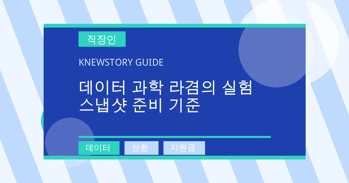 데이터 과학 라겸의 실험 스냅샷 준비 기준 - 데이터, 상환, 지원금 대표 이미지