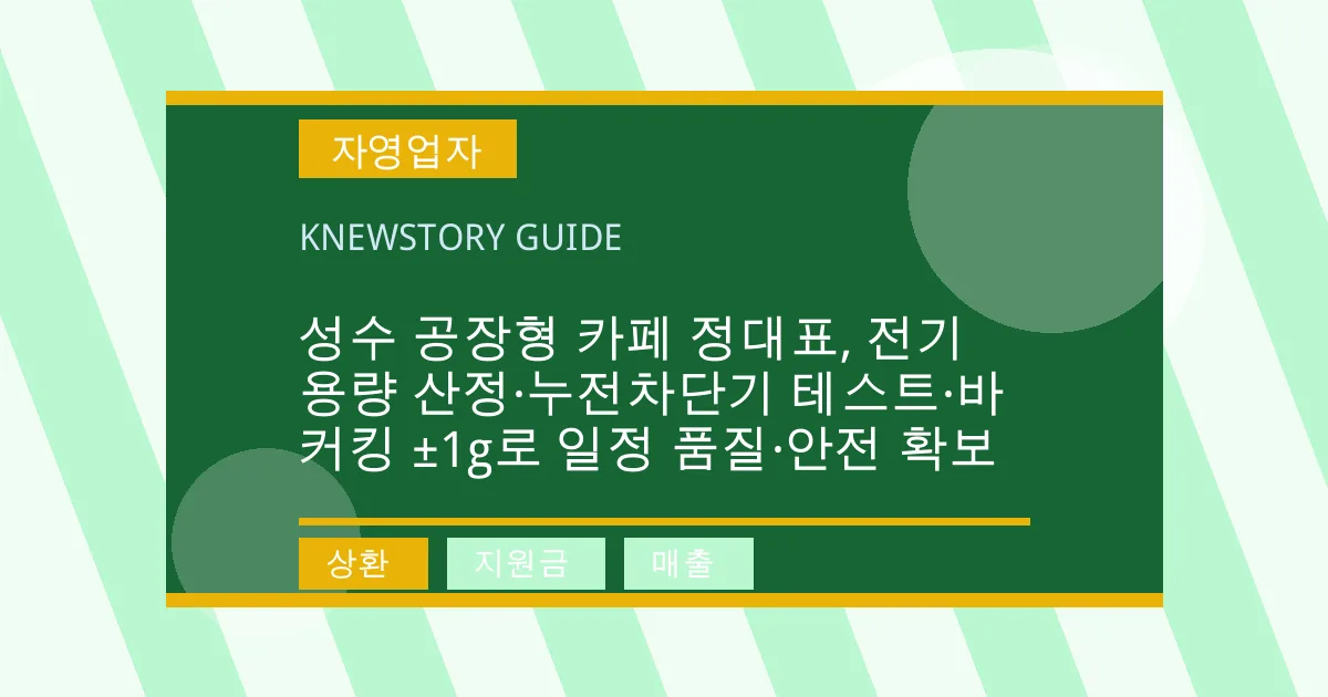 성수 공장형 카페 정대표, 전기 용량 산정·누전차단기 테스트·바커킹 ±1g로 일정 품질·안전 확보 - 상환, 지원금, 매출 대표 이미지
