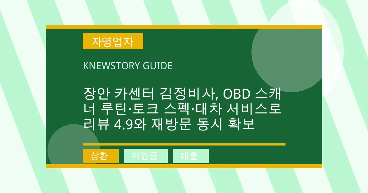 장안 카센터 김정비사, OBD 스캐너 루틴·토크 스펙·대차 서비스로 리뷰 4.9와 재방문 동시 확보 - 상환, 지원금, 매출 대표 이미지