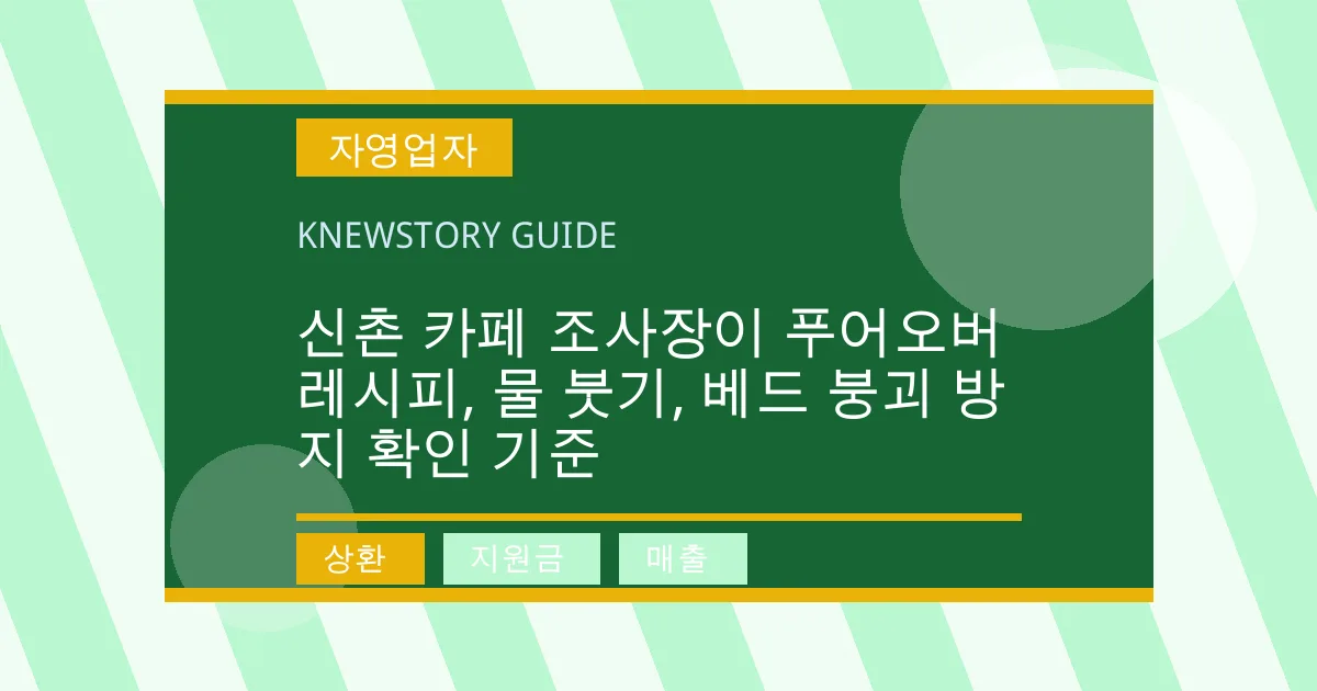 신촌 카페 조사장이 푸어오버 레시피, 물 붓기, 베드 붕괴 방지 확인 기준 - 상환, 지원금, 매출 대표 이미지