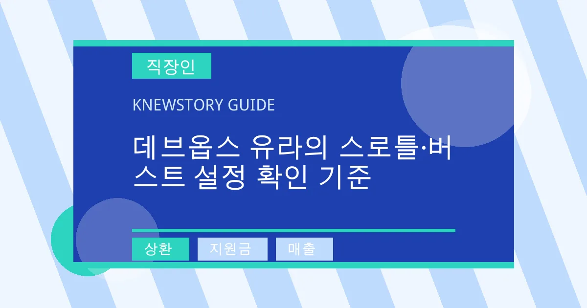 데브옵스 유라의 스로틀·버스트 설정 확인 기준 - 상환, 지원금, 매출 대표 이미지