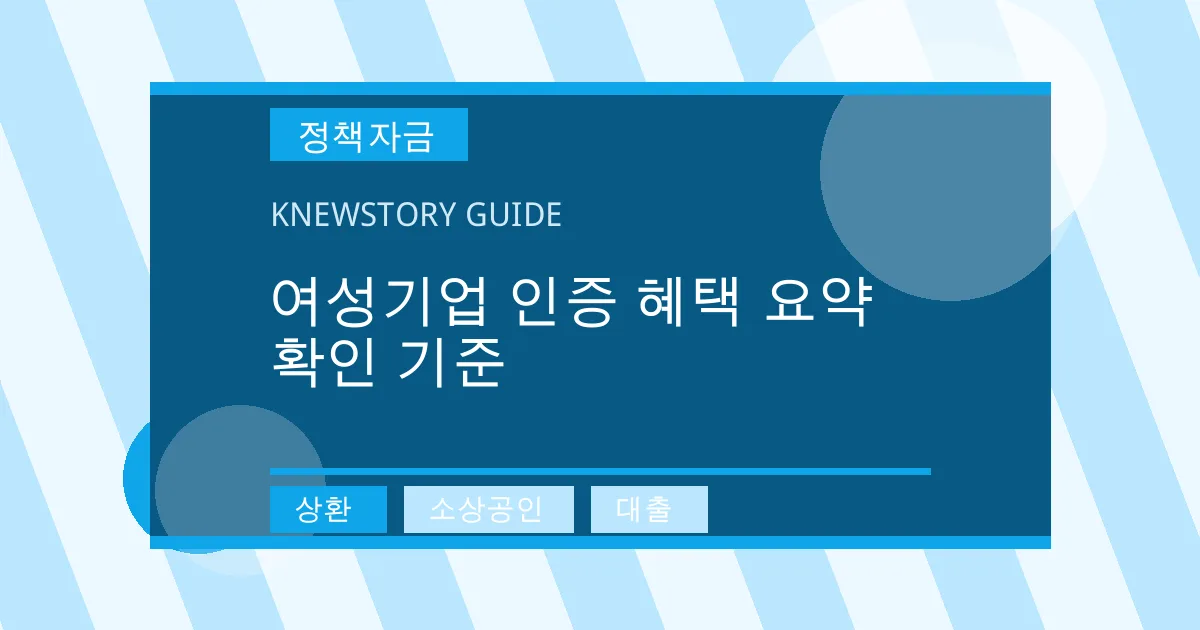여성기업 인증 혜택 요약 확인 기준 - 상환, 소상공인, 대출 대표 이미지