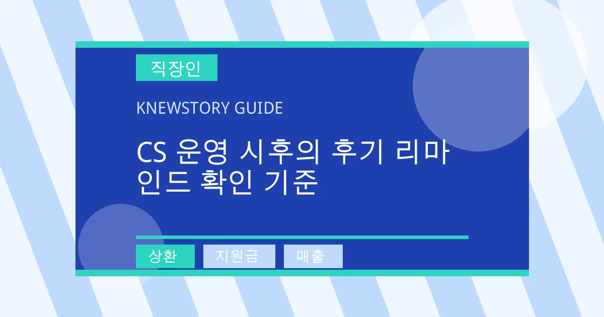 CS 운영 시후의 후기 리마인드 확인 기준 - 상환, 지원금, 매출 대표 이미지