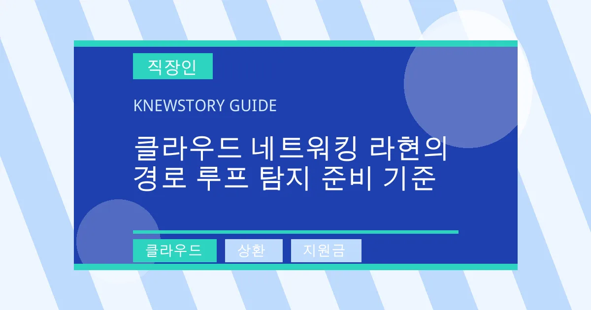클라우드 네트워킹 라현의 경로 루프 탐지 준비 기준 - 클라우드, 상환, 지원금 대표 이미지