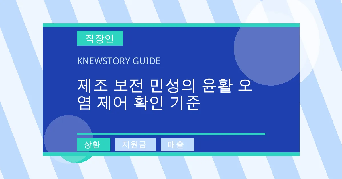 제조 보전 민성의 윤활 오염 제어 확인 기준 - 상환, 지원금, 매출 대표 이미지