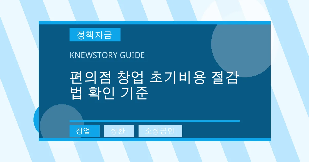 편의점 창업 초기비용 절감법 확인 기준 - 창업, 상환, 소상공인 대표 이미지