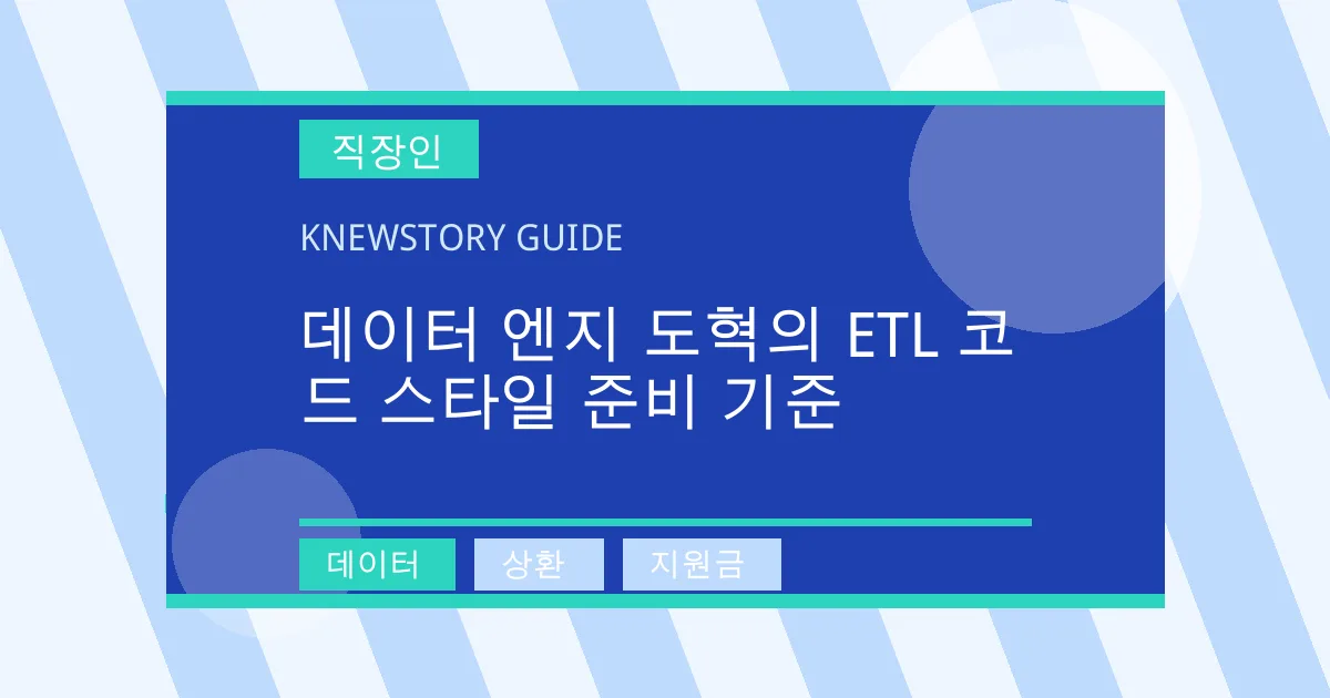 데이터 엔지 도혁의 ETL 코드 스타일 준비 기준 - 데이터, 상환, 지원금 대표 이미지