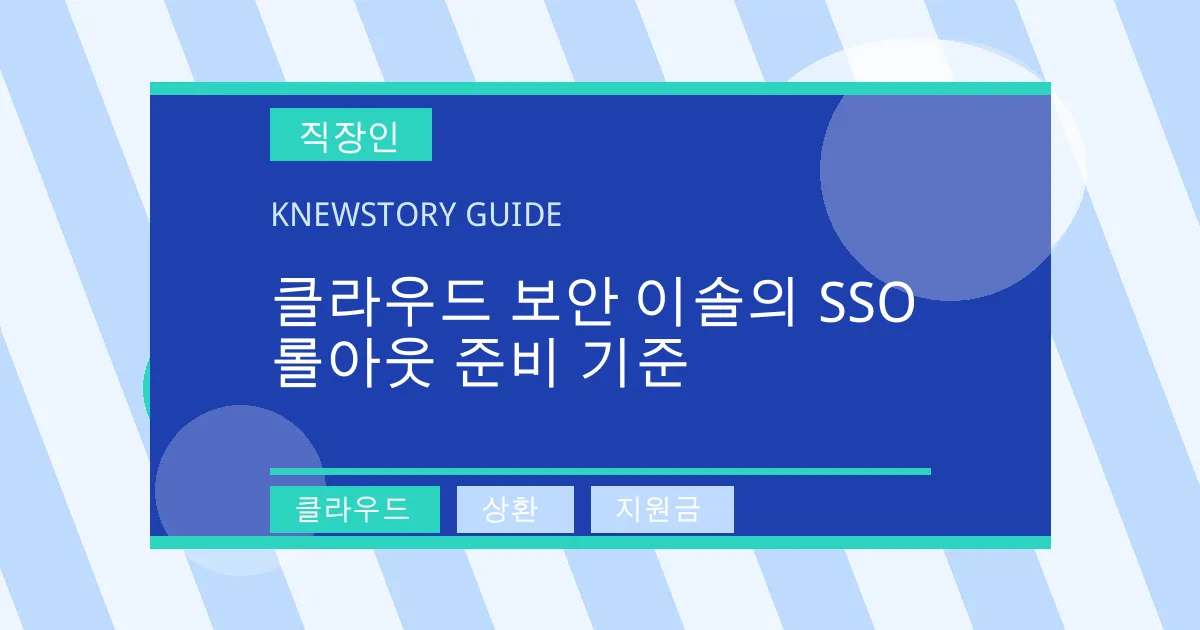 클라우드 보안 이솔의 SSO 롤아웃 준비 기준 - 클라우드, 상환, 지원금 대표 이미지