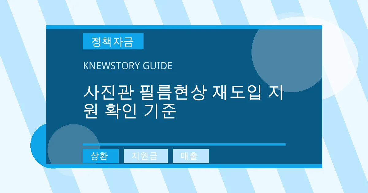 사진관 필름현상 재도입 지원 확인 기준 - 상환, 지원금, 매출 대표 이미지