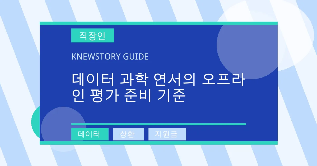 데이터 과학 연서의 오프라인 평가 준비 기준 - 데이터, 상환, 지원금 대표 이미지