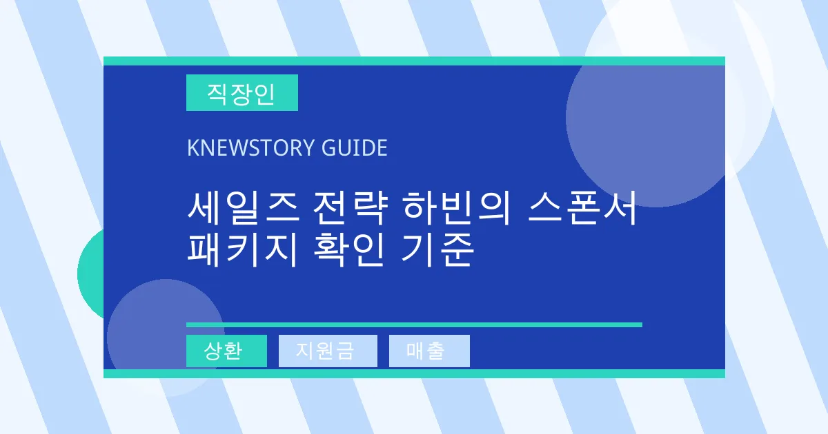 세일즈 전략 하빈의 스폰서 패키지 확인 기준 - 상환, 지원금, 매출 대표 이미지