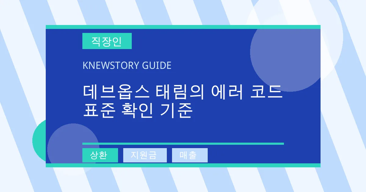 데브옵스 태림의 에러 코드 표준 확인 기준 - 상환, 지원금, 매출 대표 이미지