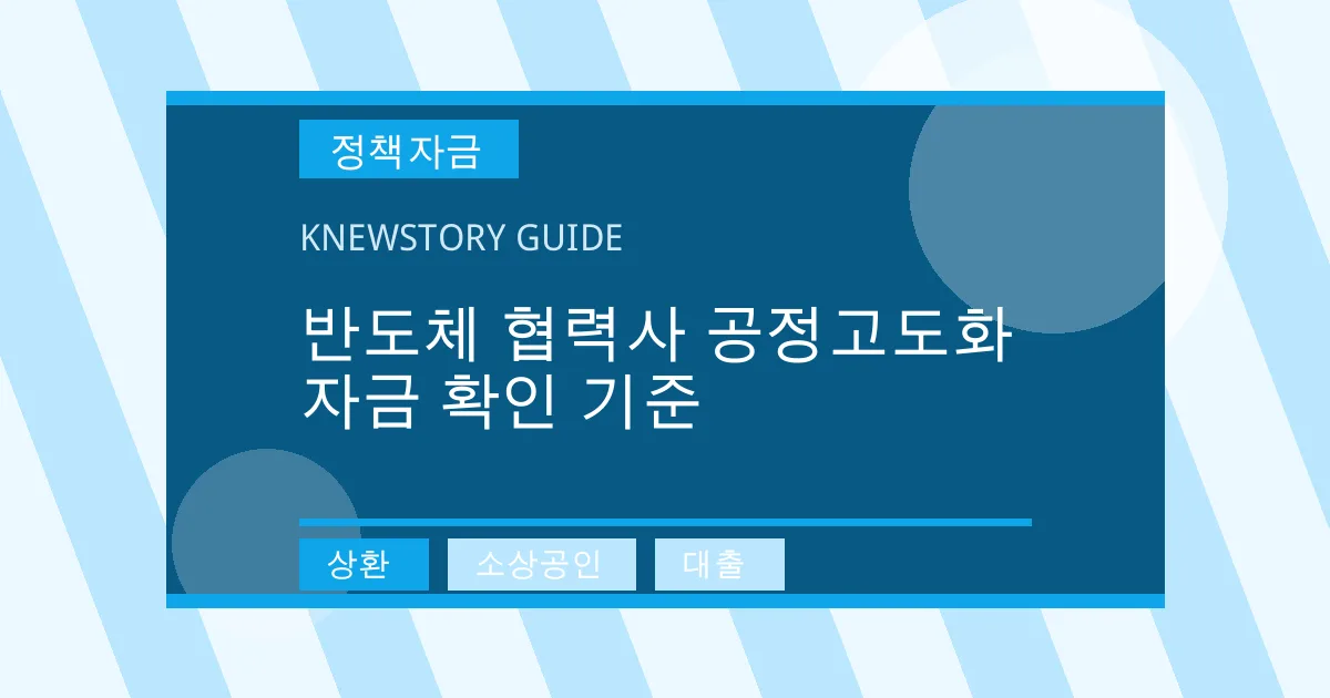 반도체 협력사 공정고도화 자금 확인 기준 - 상환, 소상공인, 대출 대표 이미지