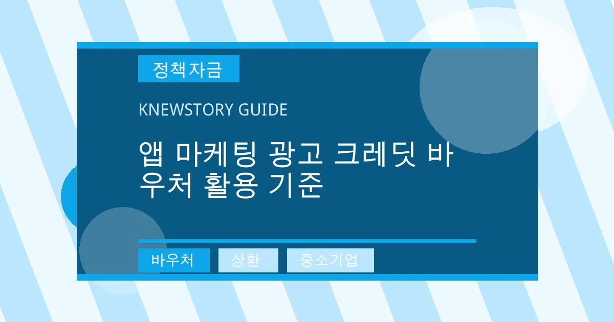 앱 마케팅 광고 크레딧 바우처 활용 기준 - 바우처, 상환, 중소기업 대표 이미지