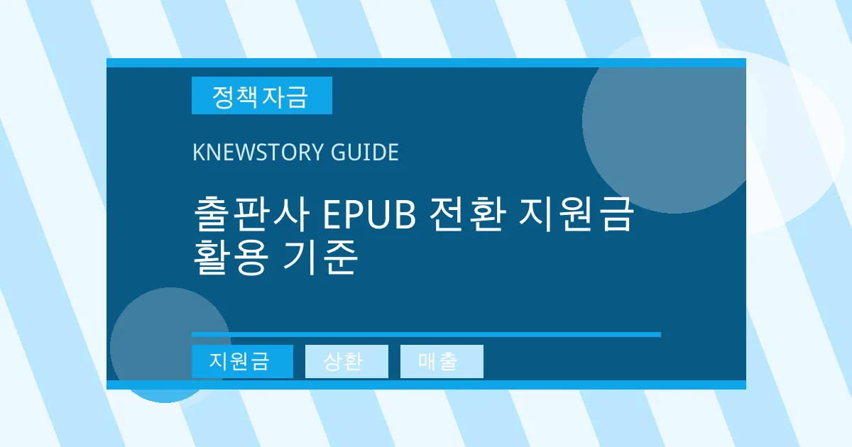출판사 EPUB 전환 지원금 활용 기준 - 지원금, 상환, 매출 대표 이미지