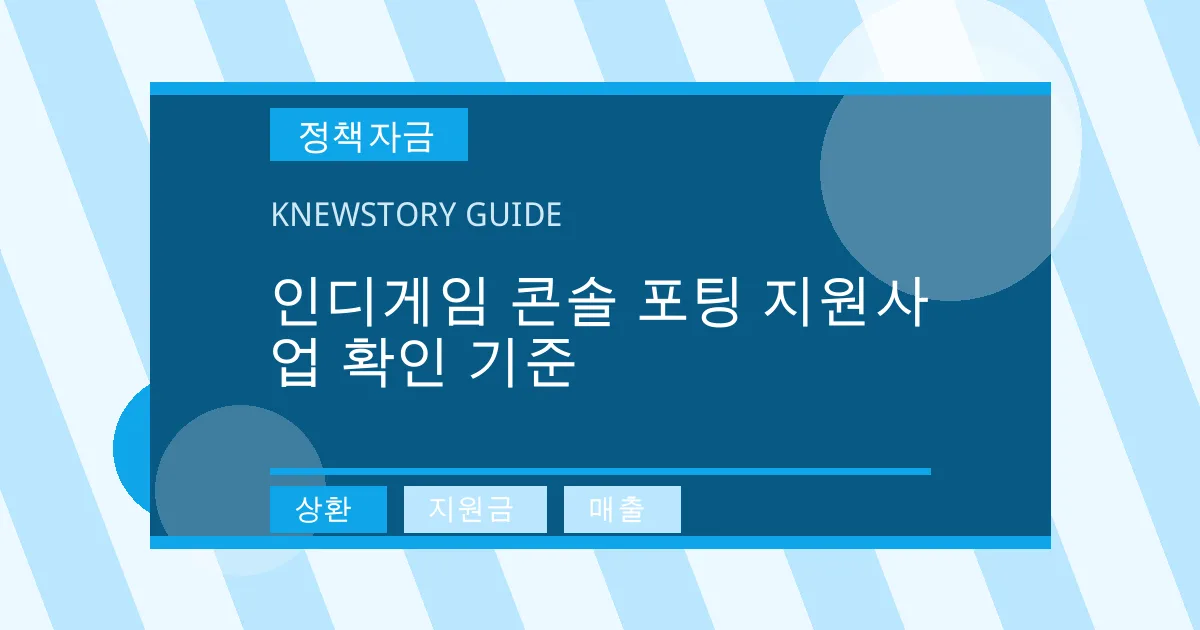 인디게임 콘솔 포팅 지원사업 확인 기준 - 상환, 지원금, 매출 대표 이미지