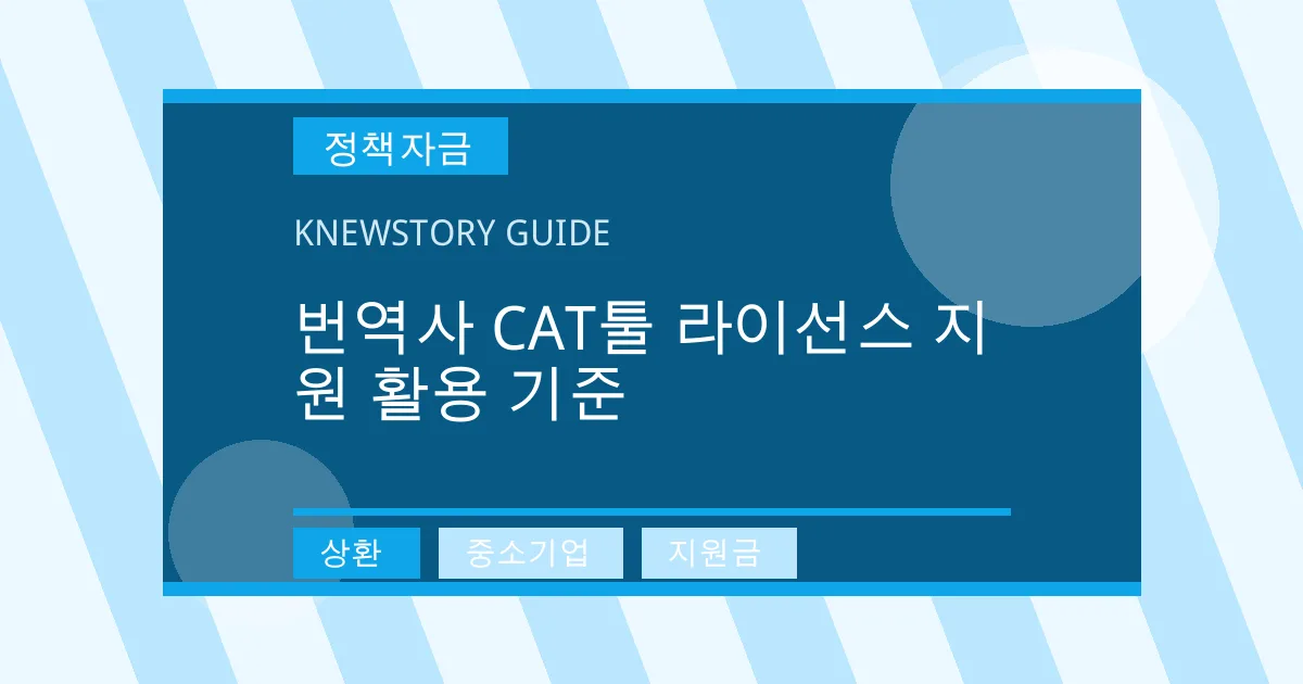 번역사 CAT툴 라이선스 지원 활용 기준 - 상환, 중소기업, 지원금 대표 이미지