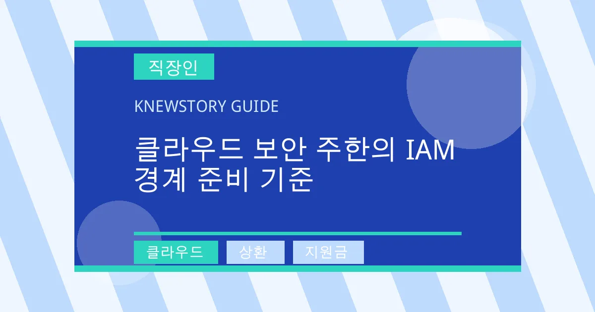 클라우드 보안 주한의 IAM 경계 준비 기준 - 클라우드, 상환, 지원금 대표 이미지