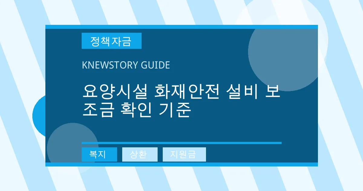 요양시설 화재안전 설비 보조금 확인 기준 - 복지, 상환, 지원금 대표 이미지