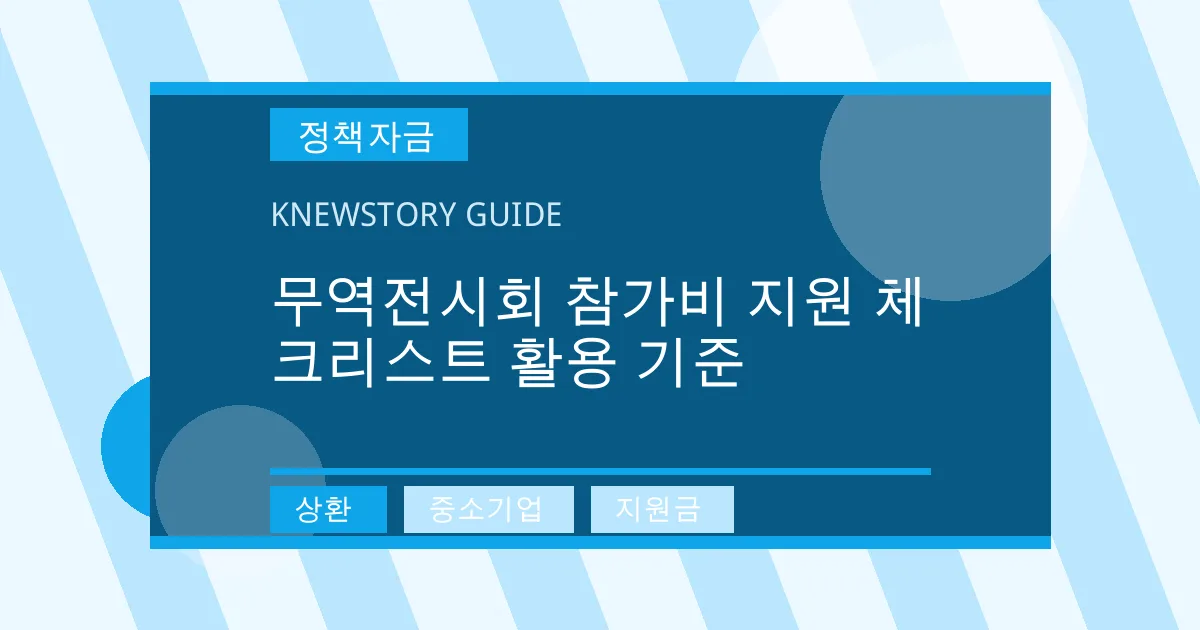 무역전시회 참가비 지원 체크리스트 활용 기준 - 상환, 중소기업, 지원금 대표 이미지