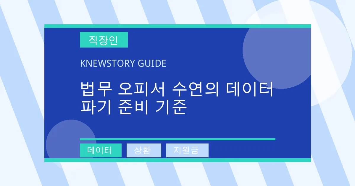 법무 오피서 수연의 데이터 파기 준비 기준 - 데이터, 상환, 지원금 대표 이미지