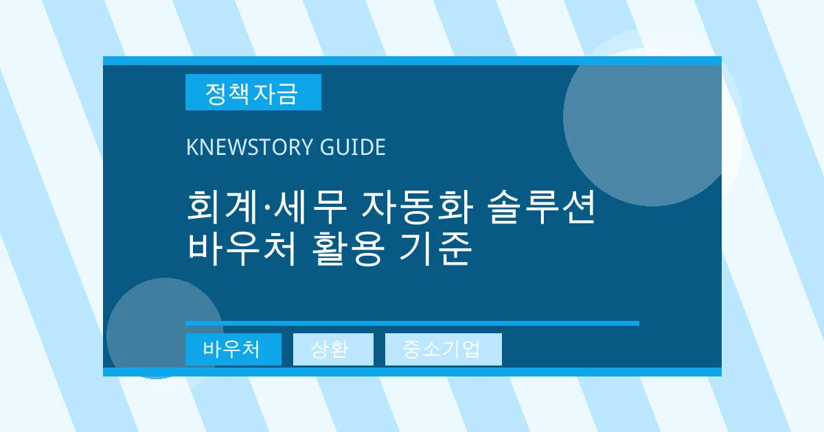 회계·세무 자동화 솔루션 바우처 활용 기준 - 바우처, 상환, 중소기업 대표 이미지