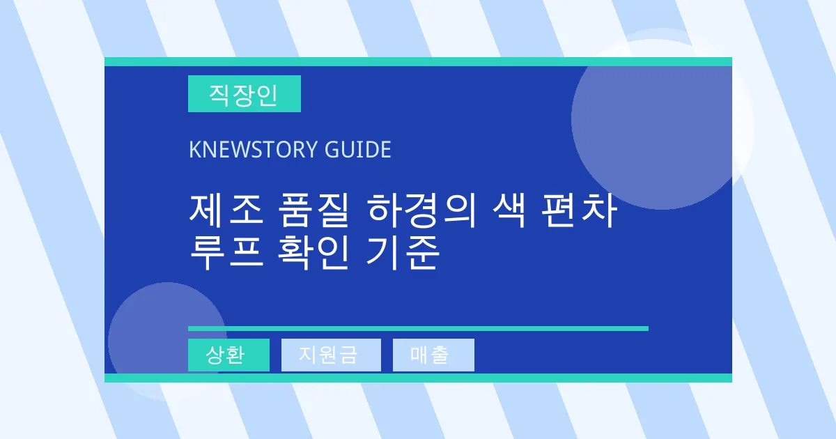 제조 품질 하경의 색 편차 루프 확인 기준 - 상환, 지원금, 매출 대표 이미지