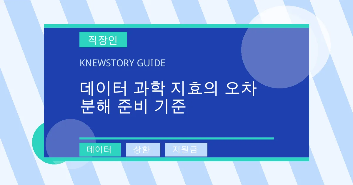 데이터 과학 지효의 오차 분해 준비 기준 - 데이터, 상환, 지원금 대표 이미지
