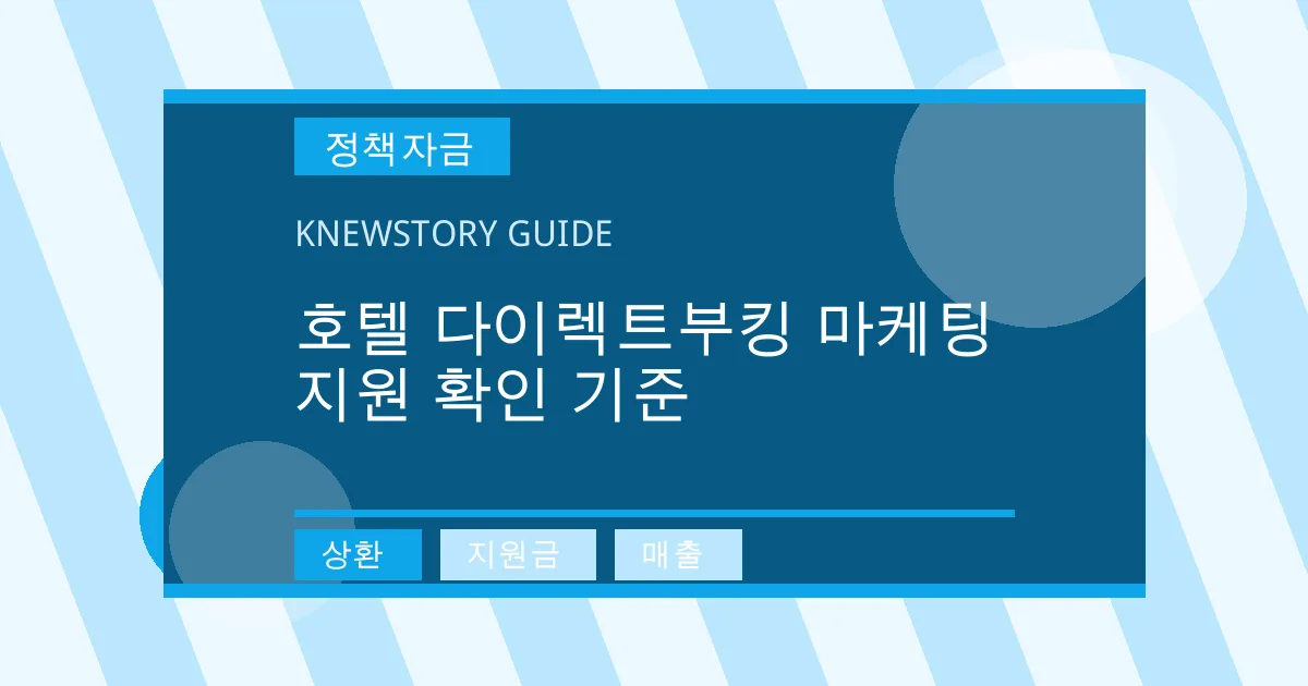 호텔 다이렉트부킹 마케팅 지원 확인 기준 - 상환, 지원금, 매출 대표 이미지