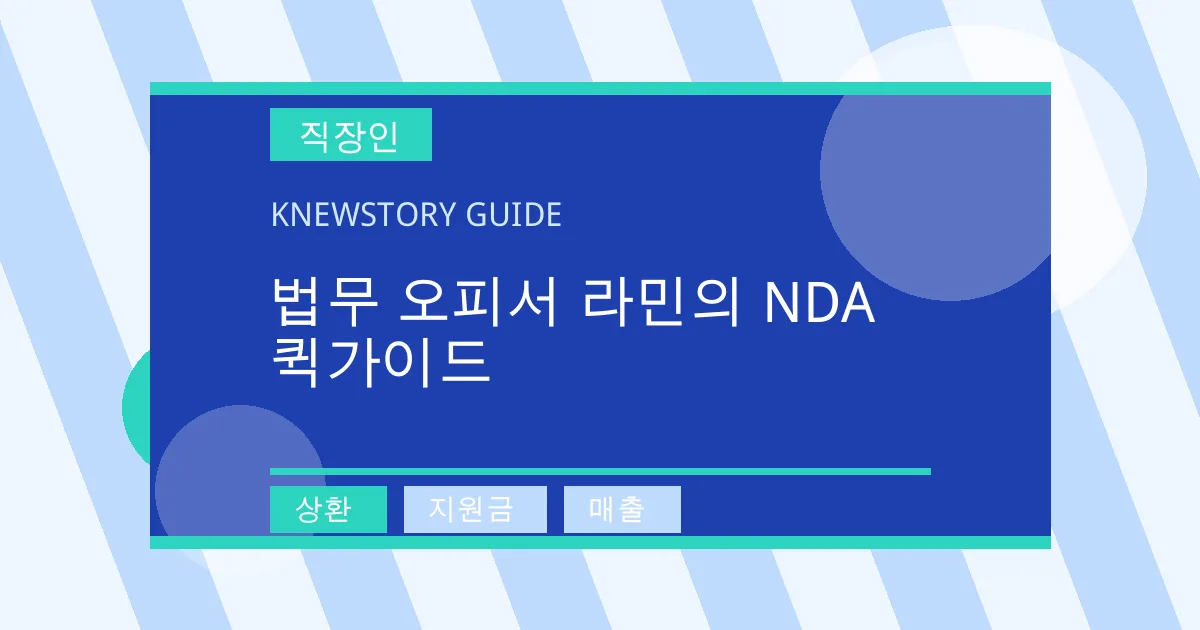 법무 오피서 라민의 NDA 퀵가이드 - 상환, 지원금, 매출 대표 이미지