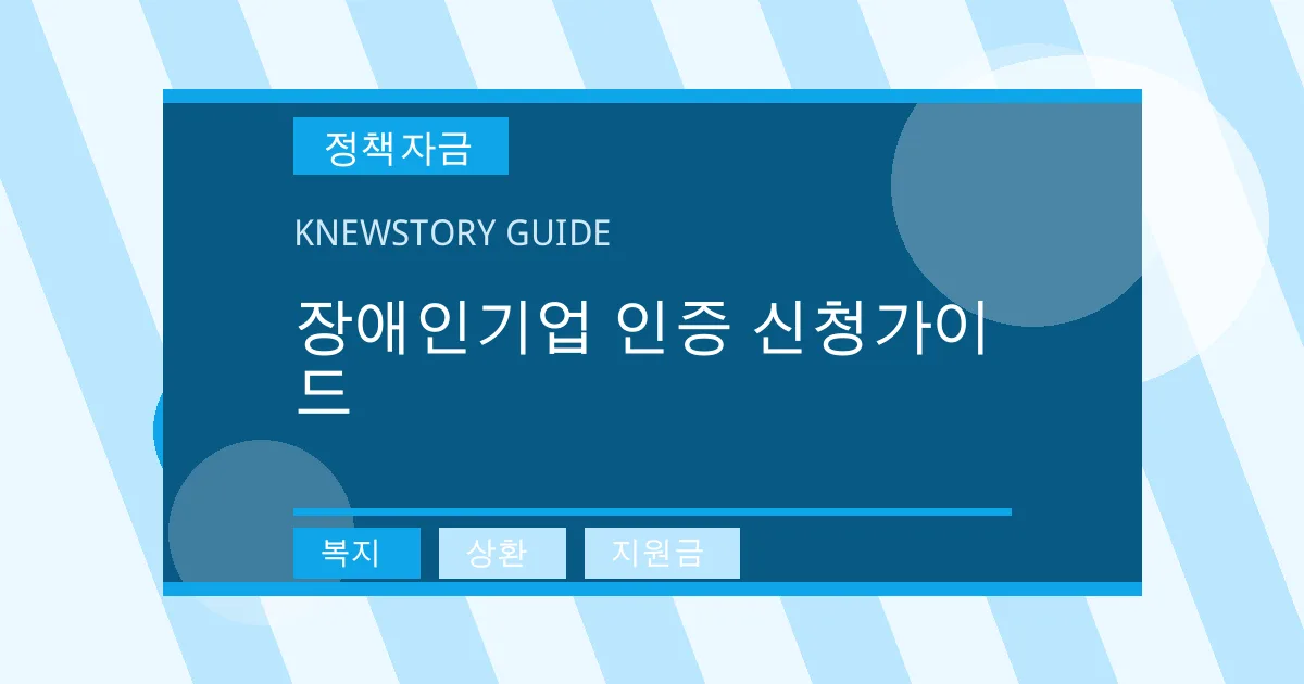 장애인기업 인증 신청가이드 - 복지, 상환, 지원금 대표 이미지