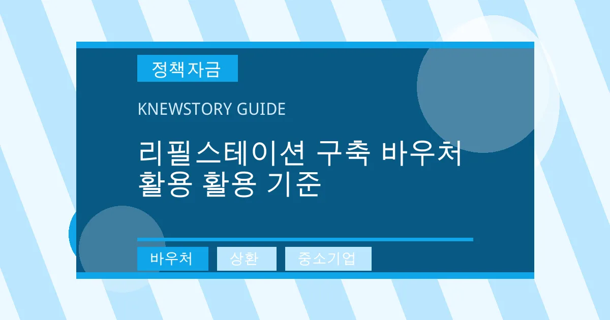 리필스테이션 구축 바우처 활용 활용 기준 - 바우처, 상환, 중소기업 대표 이미지