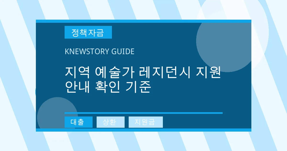 지역 예술가 레지던시 지원 안내 확인 기준 - 대출, 상환, 지원금 대표 이미지