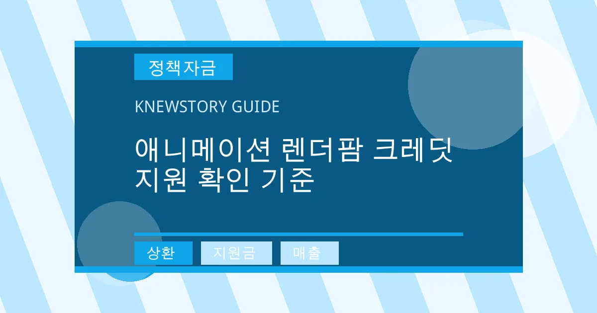 애니메이션 렌더팜 크레딧 지원 확인 기준 - 상환, 지원금, 매출 대표 이미지