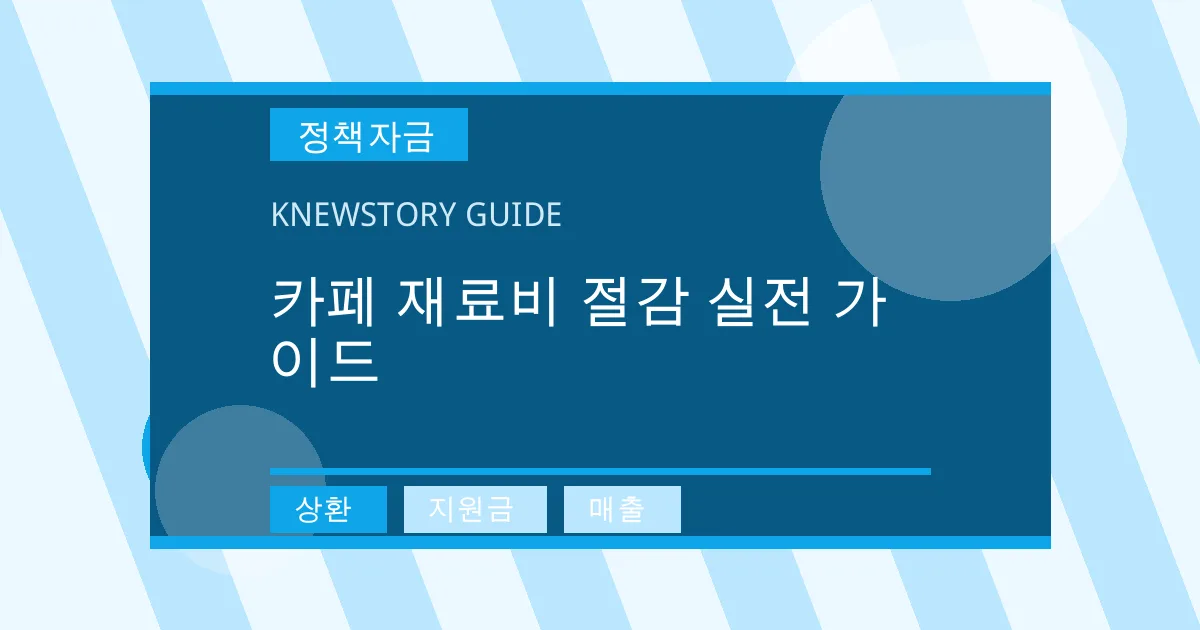 카페 재료비 절감 실전 가이드 - 상환, 지원금, 매출 대표 이미지