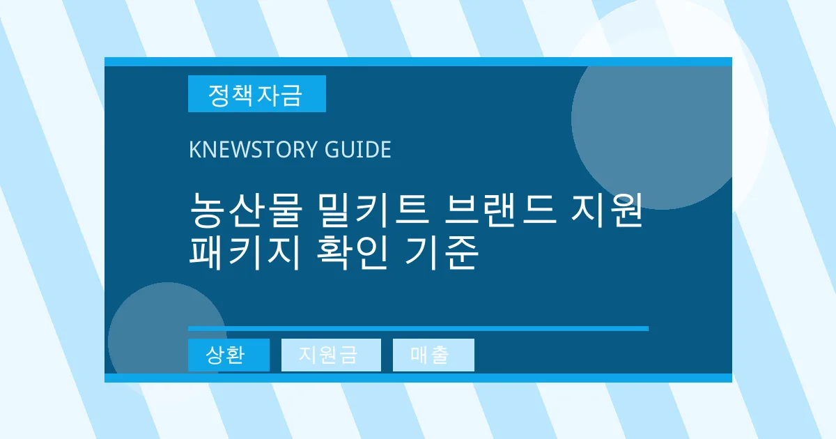농산물 밀키트 브랜드 지원 패키지 확인 기준 - 상환, 지원금, 매출 대표 이미지