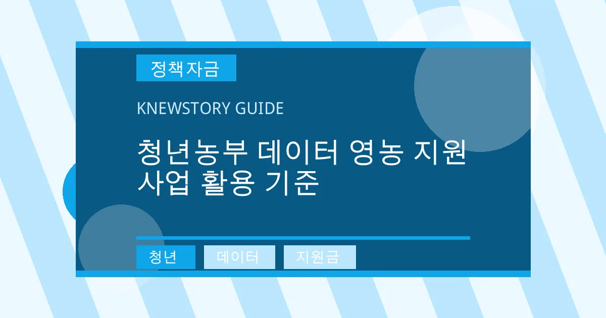 청년농부 데이터 영농 지원사업 활용 기준 - 청년, 데이터, 지원금 대표 이미지
