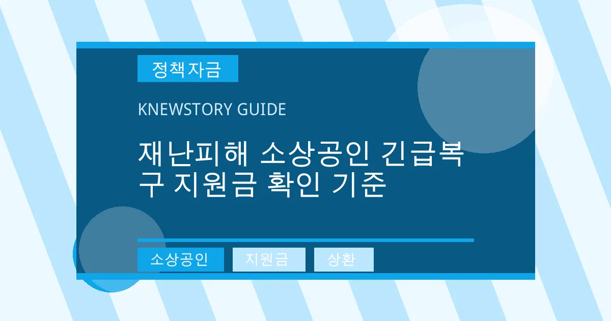 재난피해 소상공인 긴급복구 지원금 확인 기준 - 소상공인, 지원금, 상환 대표 이미지