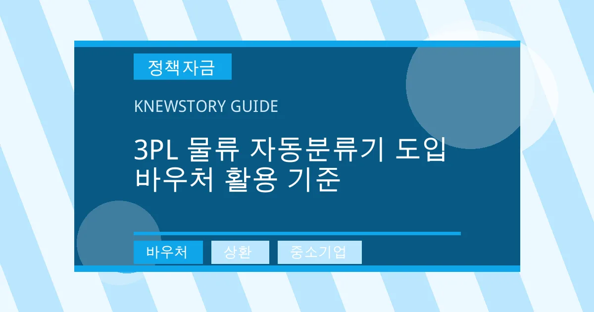 3PL 물류 자동분류기 도입 바우처 활용 기준 - 바우처, 상환, 중소기업 대표 이미지
