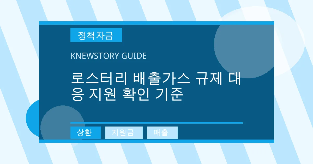 로스터리 배출가스 규제 대응 지원 확인 기준 - 상환, 지원금, 매출 대표 이미지