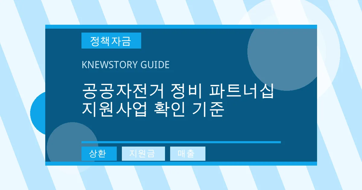 공공자전거 정비 파트너십 지원사업 확인 기준 - 상환, 지원금, 매출 대표 이미지