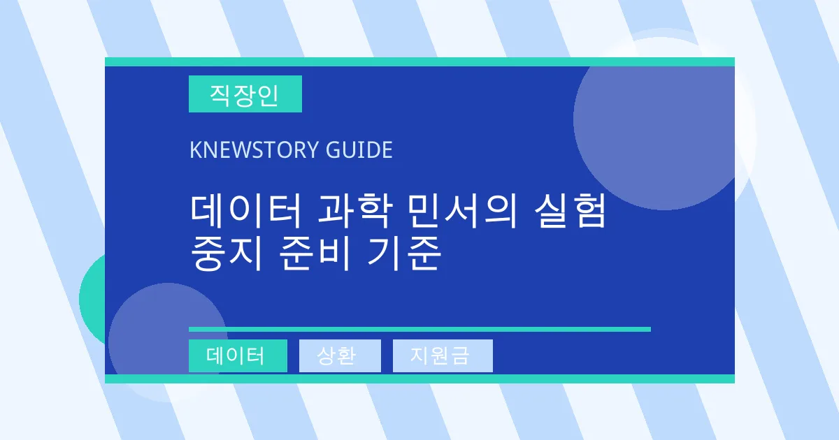 데이터 과학 민서의 실험 중지 준비 기준 - 데이터, 상환, 지원금 대표 이미지