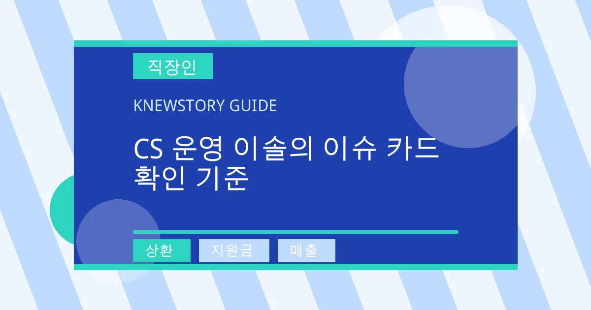 CS 운영 이솔의 이슈 카드 확인 기준 - 상환, 지원금, 매출 대표 이미지