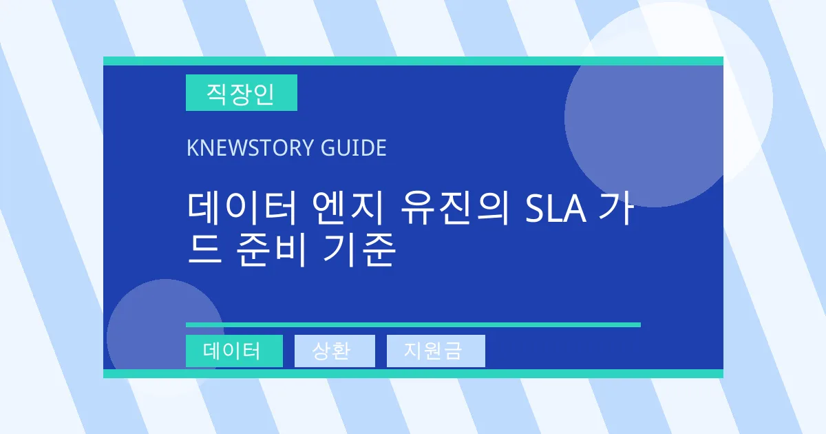 데이터 엔지 유진의 SLA 가드 준비 기준 - 데이터, 상환, 지원금 대표 이미지