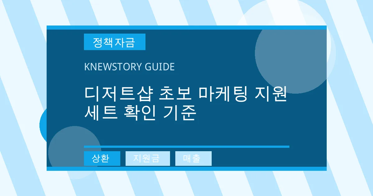 디저트샵 초보 마케팅 지원 세트 확인 기준 - 상환, 지원금, 매출 대표 이미지