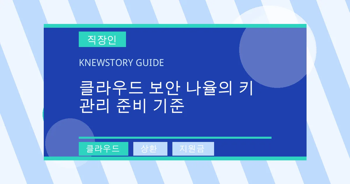 클라우드 보안 나율의 키 관리 준비 기준 - 클라우드, 상환, 지원금 대표 이미지