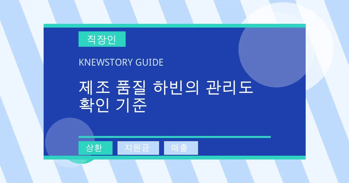 제조 품질 하빈의 관리도 확인 기준 - 상환, 지원금, 매출 대표 이미지