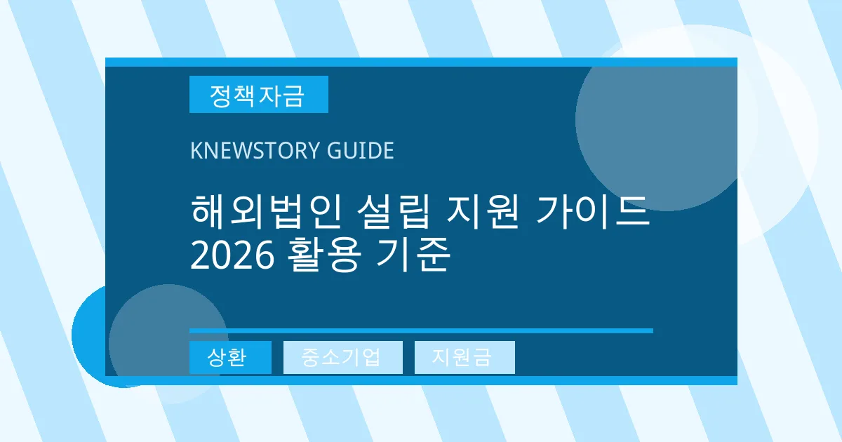 해외법인 설립 지원 가이드 2026 활용 기준 - 상환, 중소기업, 지원금 대표 이미지