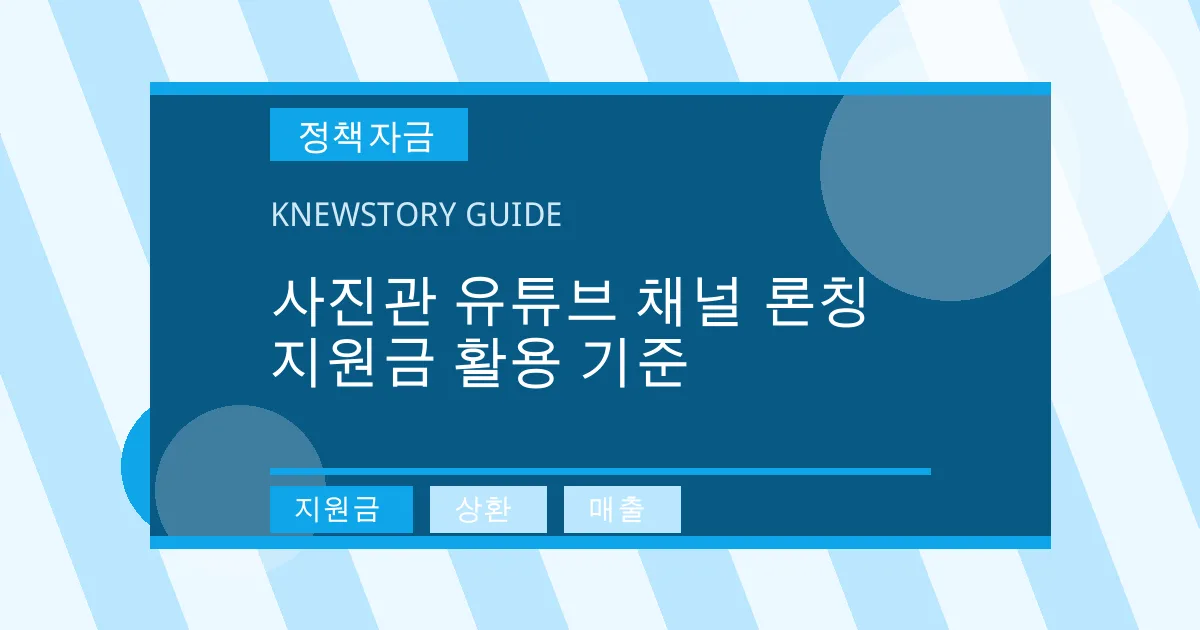 사진관 유튜브 채널 론칭 지원금 활용 기준 - 지원금, 상환, 매출 대표 이미지